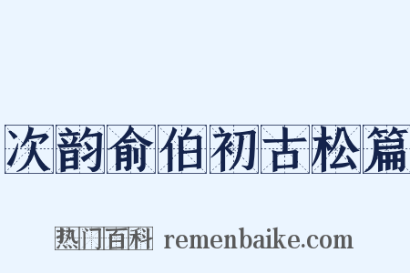 次韵俞伯初古松篇是什么意思的图片